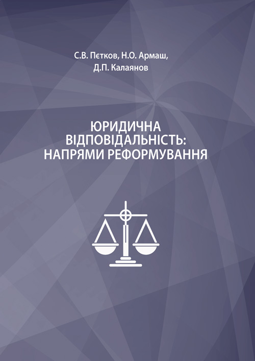 

Юридична відповідальність: напрями реформування