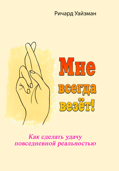 

Мне всегда везёт!. Как сделать удачу повседневной реальностью