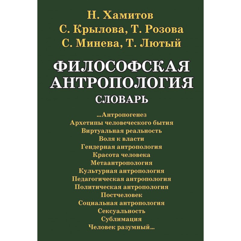 

Философская антропология: словарь. 4-е изд. Навчальний поcібник