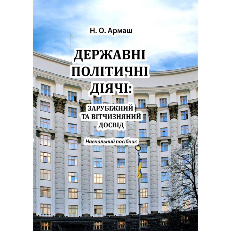 

Державні політичні діячі: зарубіжний та відчизняний досвід
