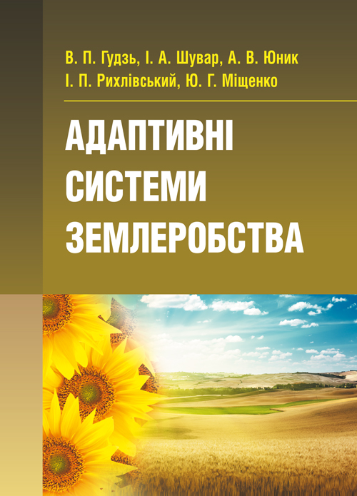 

Адаптивні системи землеробства