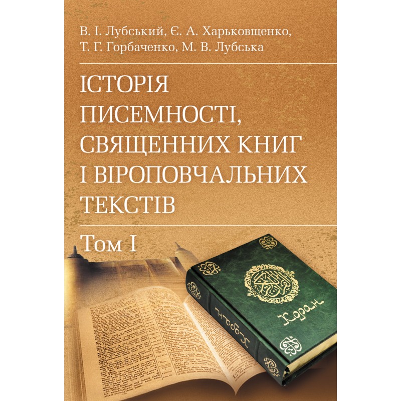 

Історія писемності, священних книг і віроповчальних текстів. В 2-х томах