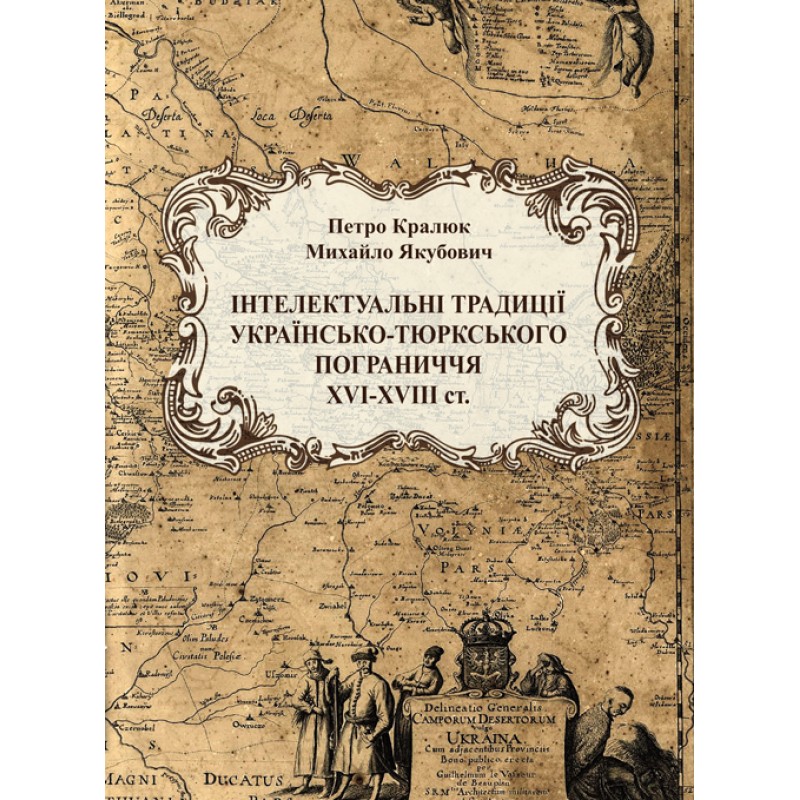 

Інтелектуальні традиції українсько-тюркського пограниччя XVI-XVIII ст.