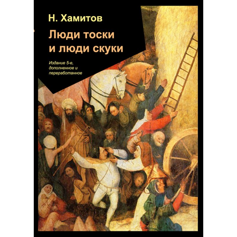 

Люди тоски и люди скуки