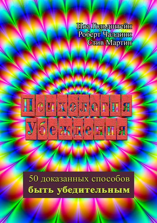 

Психология убеждения. 50 доказанных способов быть убедительным