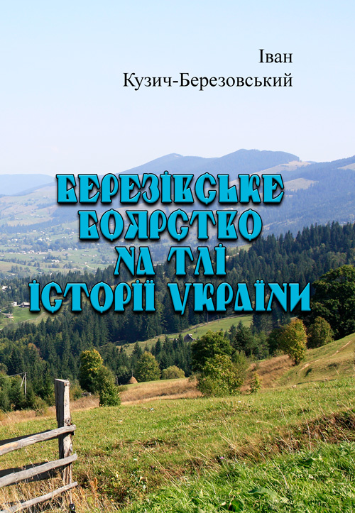 

Березівське боярство на тлі історії України