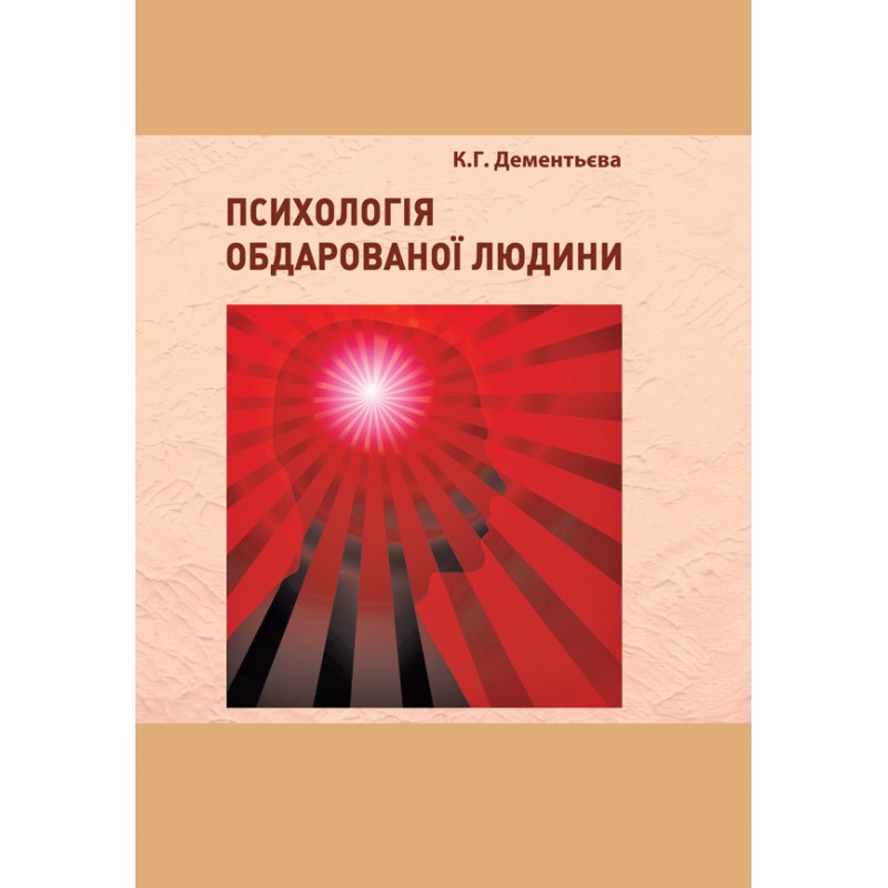 

Психологія обдарованої людини