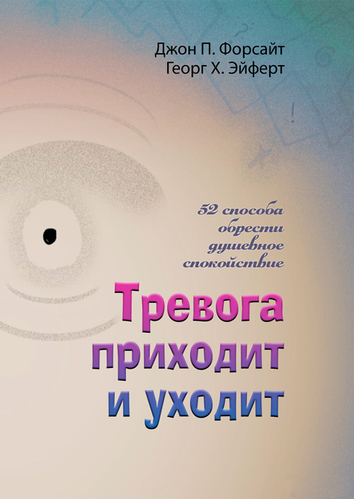 

Тревога приходит и уходит. 52 способа обрести душевное спокойствие