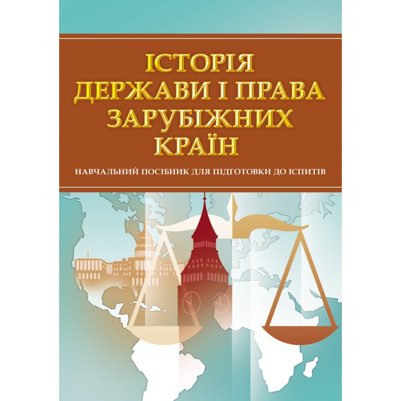 

Історія держави і права зарубіжних країн. Для підготовки до іспитів. Навчальний поcібник