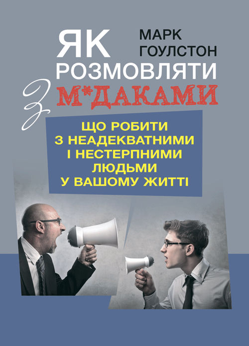 

Як розмовляти з м*даками. Що робити з неадекватними і нестерпними людьми у вашому житті