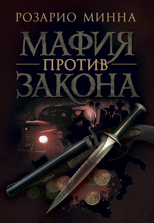 

Мафия против закона