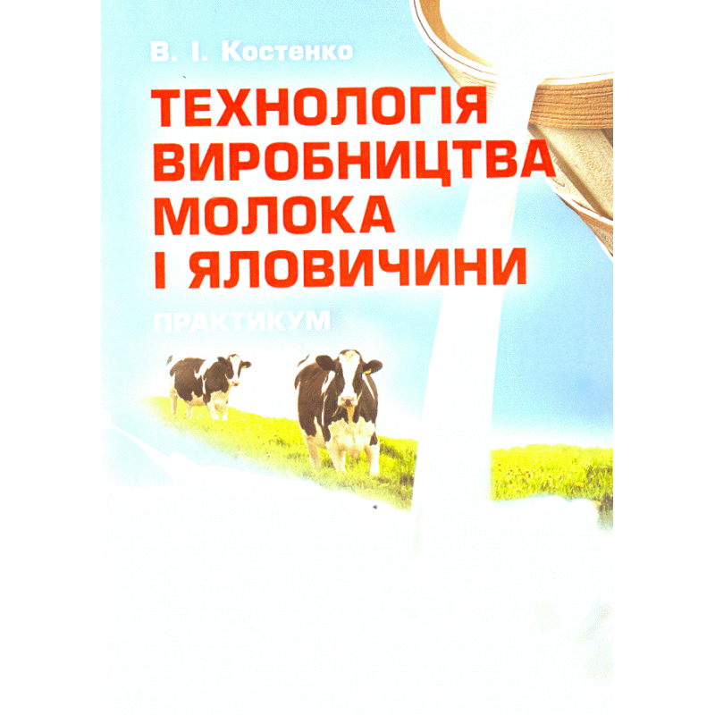 

Технологія виробництва молока і яловичини. Практикум. Навчальний посібник рекомендовано МОН України