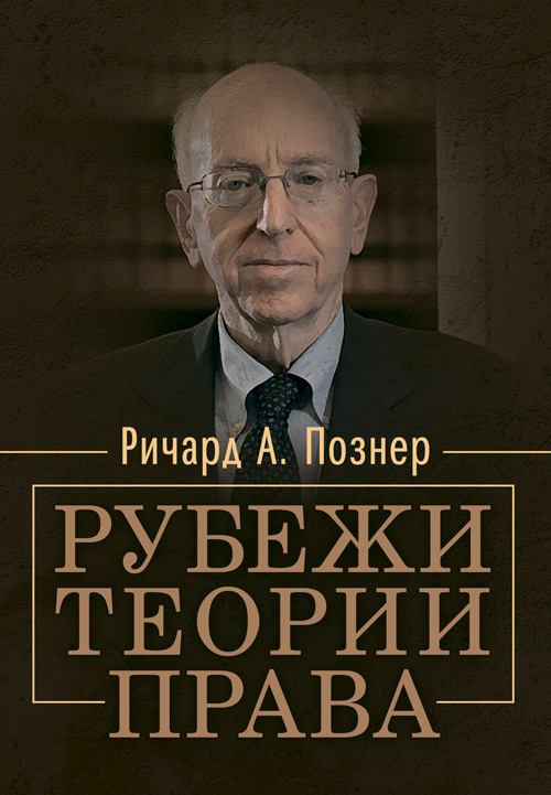 

Рубежи теории права