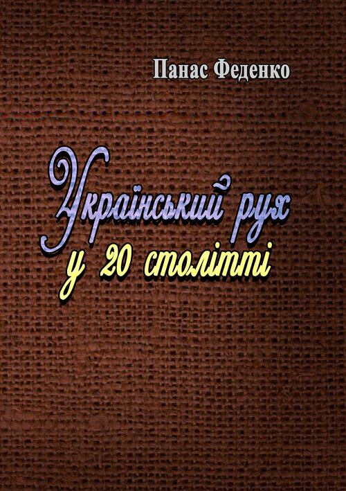 

Український рух у 20 столітті