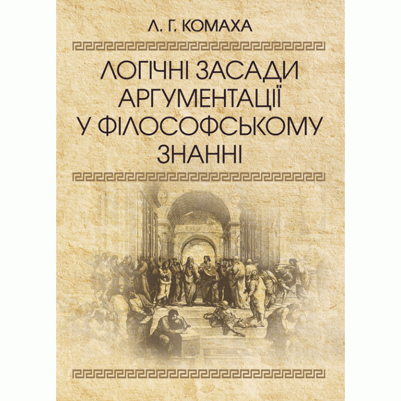 

Логічні засади аргументації у філософському знанні