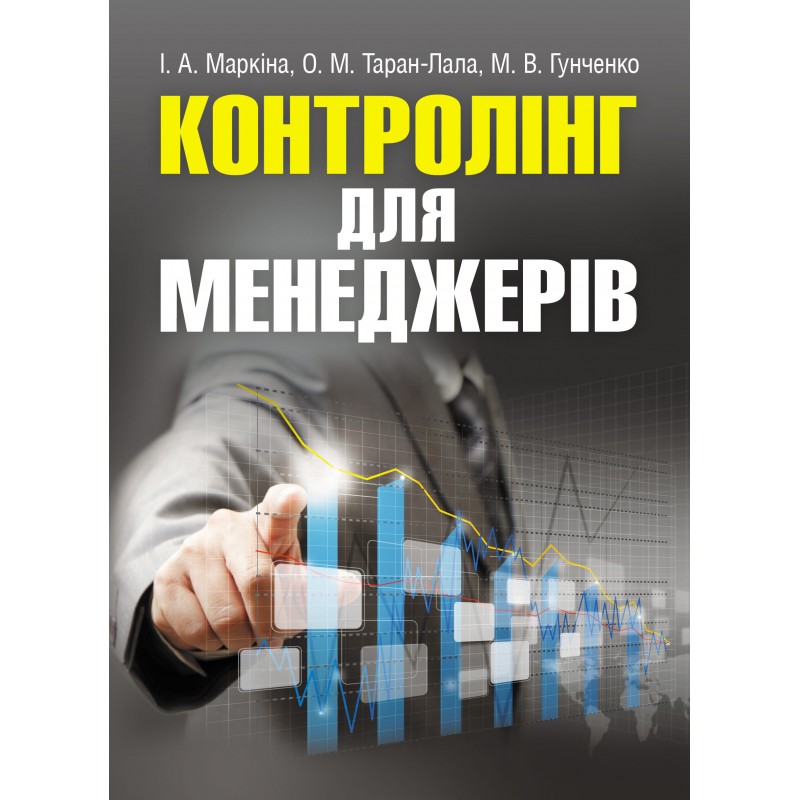 

Контролінг для менеджерів. Навчальний посібник рекомендовано МОН України