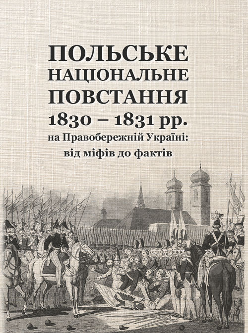 

Польське національне повстання 1830-1831 рр. на Правобережній Україні: від міфів до фактів