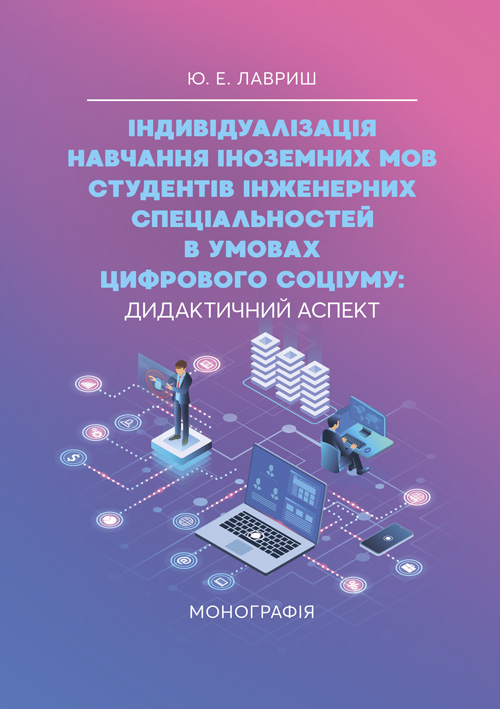 

Індивідуалізація навчання іноземних мов студентів інженерних спеціальностей в умовах цифрового соціуму: дидактичний аспект