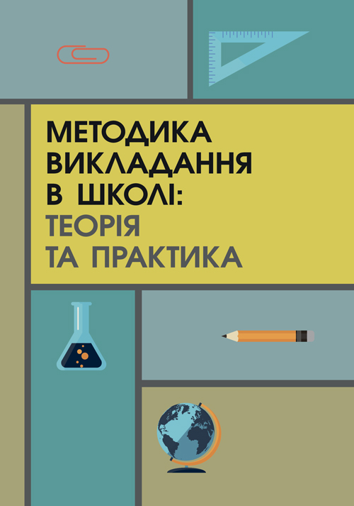 

Методика викладання в школі: теорія та практика