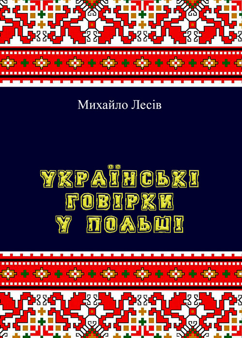 

Українські говірки у Польші