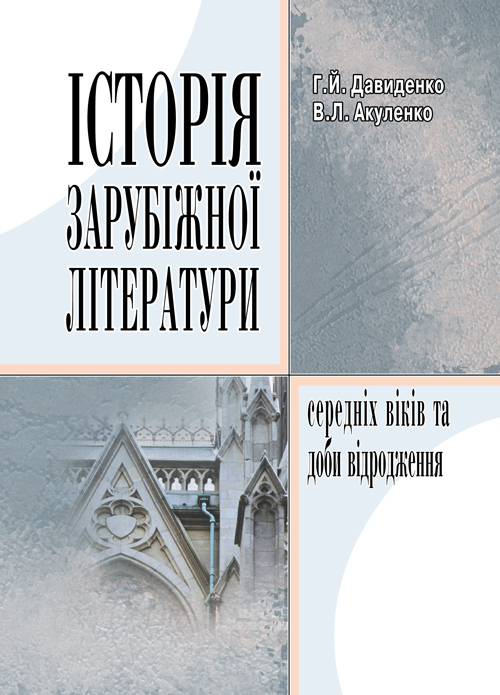 

Історія зарубіжної літератури середніх віків та доби відродження.