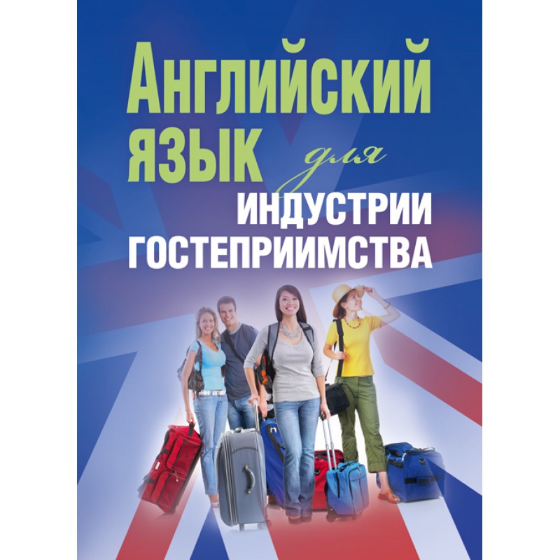 

Английский язык для индустрии гостеприимства