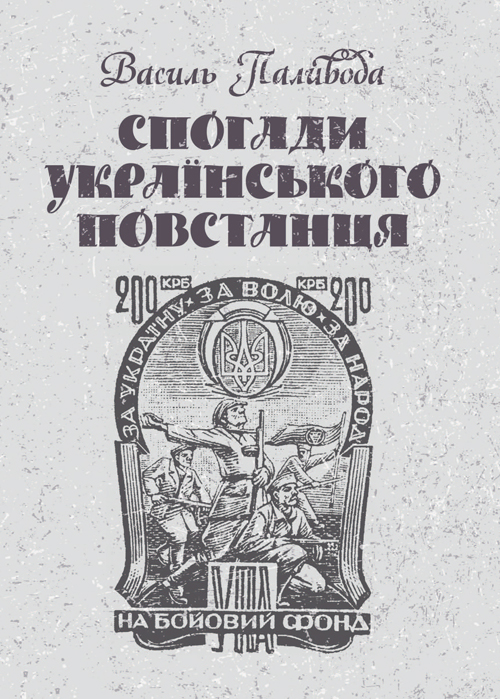 

Спогади українського повстанця