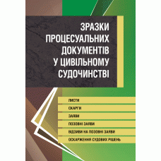 

Зразки процесуальних документів у цивільному судочинстві. Листи, скарги, заяви, відзиви на позовні заяви, оскарження судових рішень
