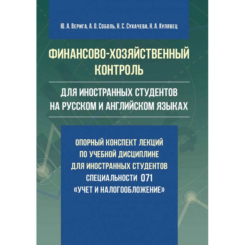 

Финансово-хозяйственный контроль(для иностранных студентов на русском и английском языках): опорный конспект лекций по учебной дисциплине для иностранных студентов специальности 071 "Учет и налогообложение" Учебное пособие