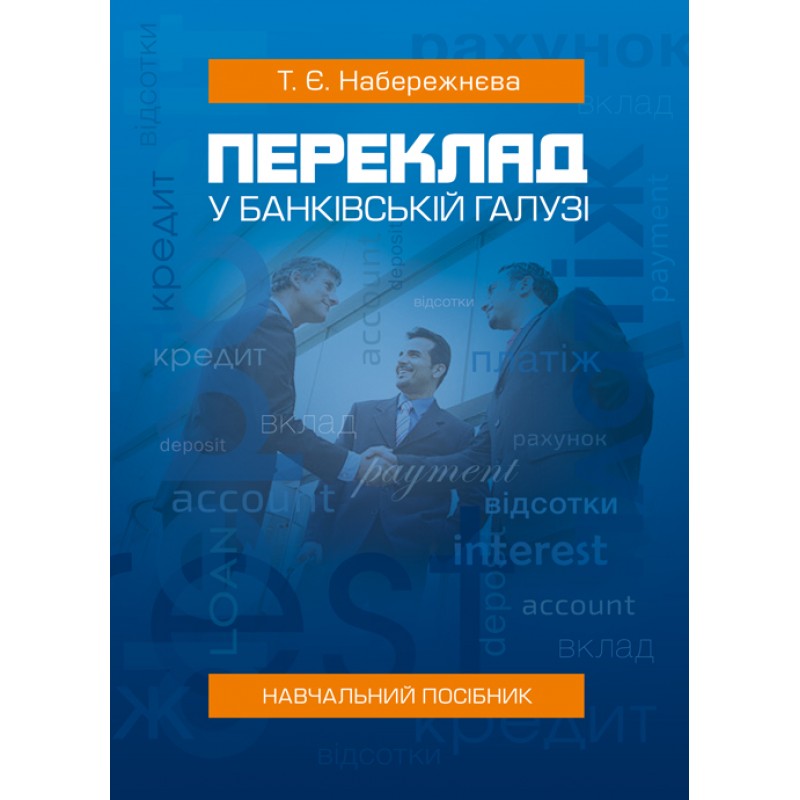 

Переклад у банківській галузі