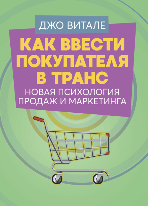 

Как ввести покупателя в транс. Новая психология продаж и маркетинга