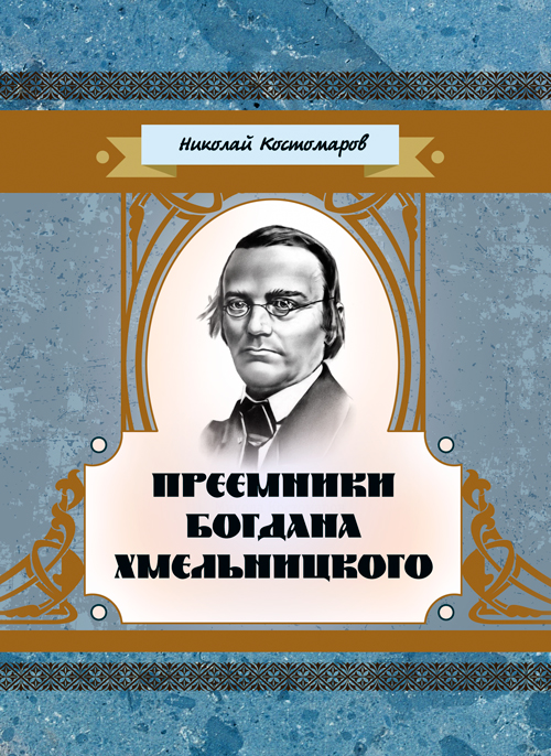 

Преемники Богдана Хмельницкого