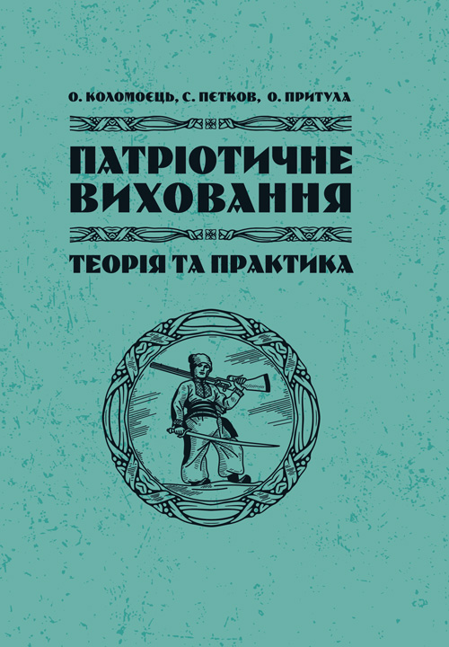 

Патріотичне виховання: теорія і практика