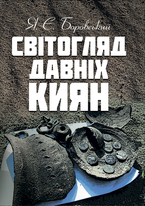 

Світогляд давніх киян