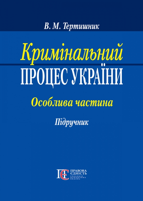 

Кримінальний процес України. Особлива частина