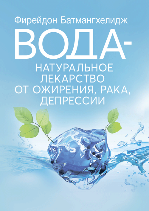 

Вода – натуральное лекарство от ожирения, рака, депрессии