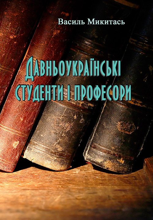 

Давньоукраїнські студенти і професори