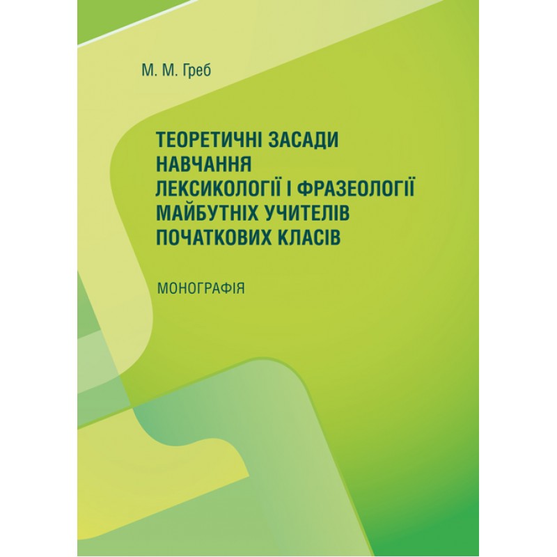 

Теоретичні засади навчання лексикології і фразеології майбутніх учителів початкових класів Монографія