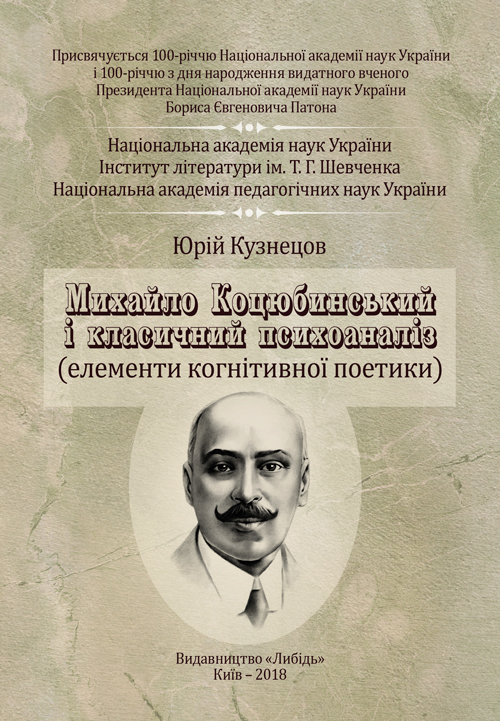 

Михайло Коцюбинський і класичний психоаналіз