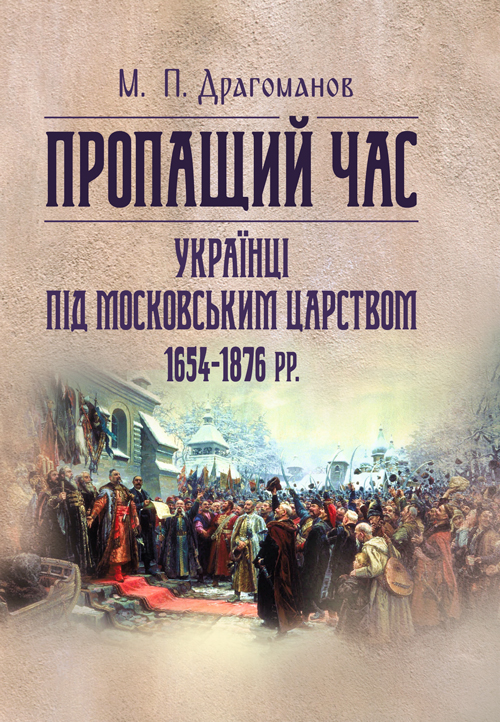 

Пропащий час. Українці під Московським царством 1654-1876 рр