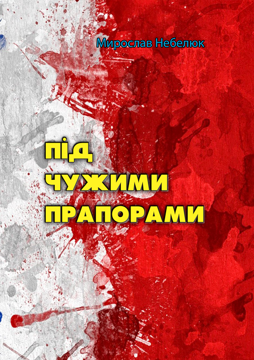 

Під чужими прапорами