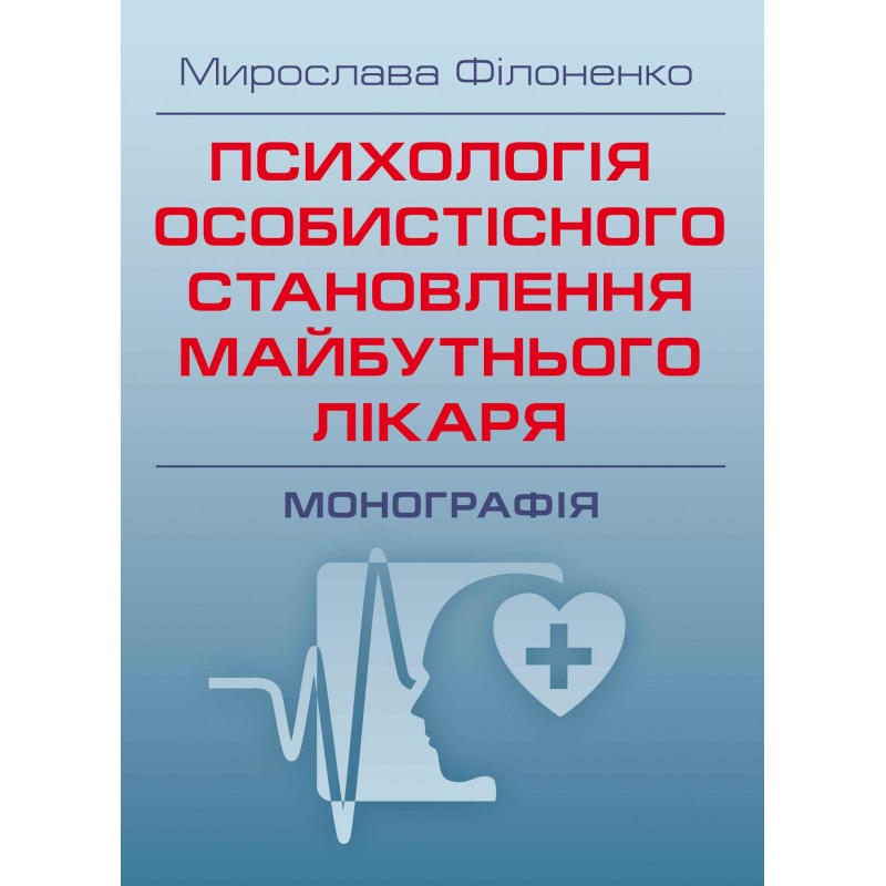 

Психологія особистісного становлення майбутнього лікаря