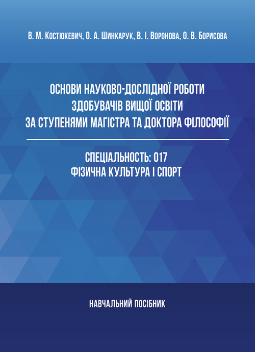 

Основи науково-дослідної роботи здобувачів вищої освіти за ступенями магістра та доктора філософії