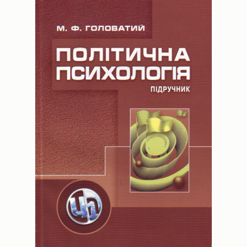 

Політична психологія. 2-ге видання.