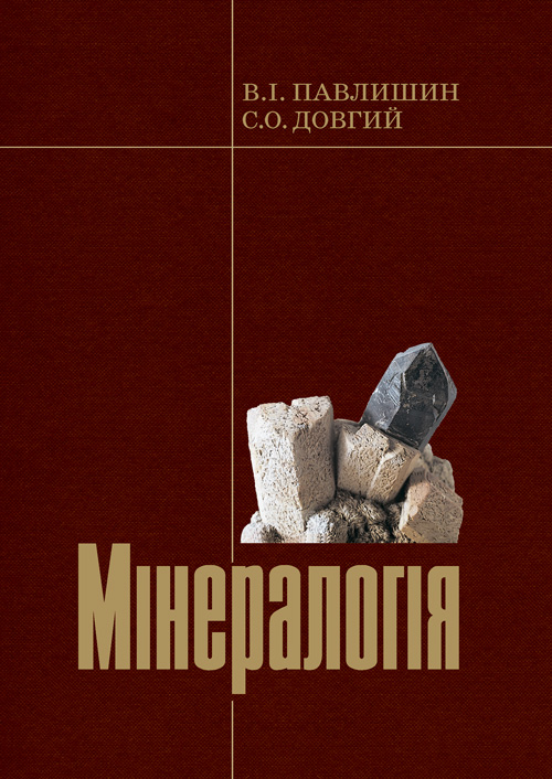 

Мінералогія. Частина 1