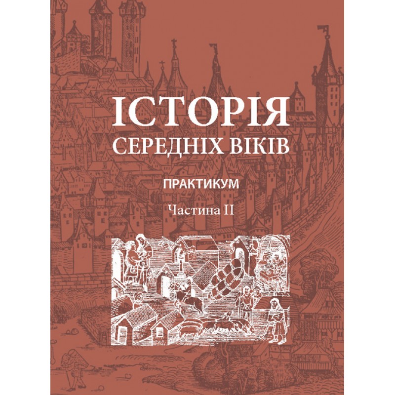 

Історія середніх віків. Практикум. Частина 2