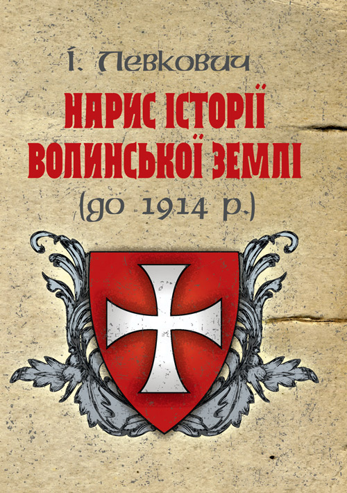 

Нарис історії волинської землі (до 1914 р.)