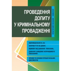 

Проведення допиту у кримінальному провадженні. Практичний посібник-коментар