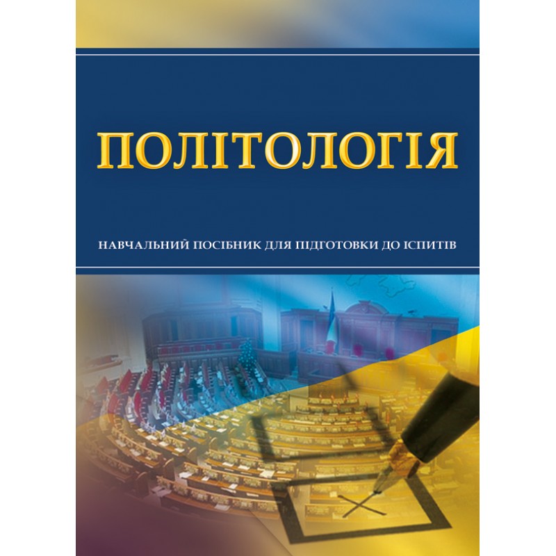 

Політологія. Для підготовки до іспитів.