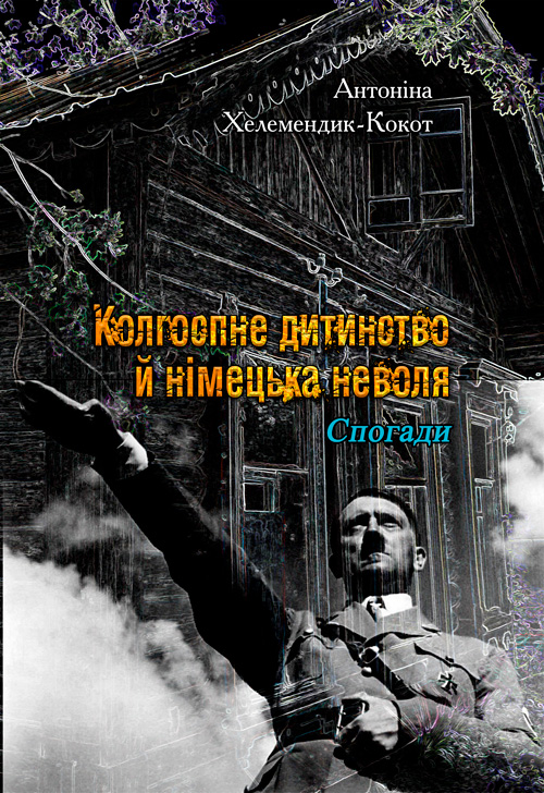 

Колгоспне дитинство й німецька неволя. Спогади